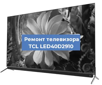 Замена шлейфа на телевизоре TCL LED40D2910 в Ижевске